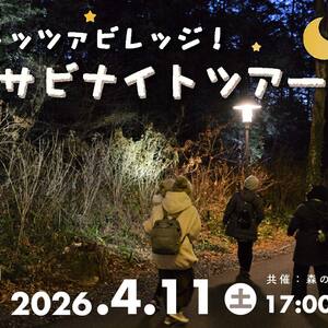 夜のメッツァビレッジ！ムササビナイトツアー