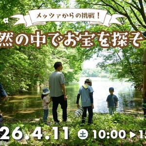 メッツァからの挑戦！自然の中でお宝を探そう　〜早春編〜