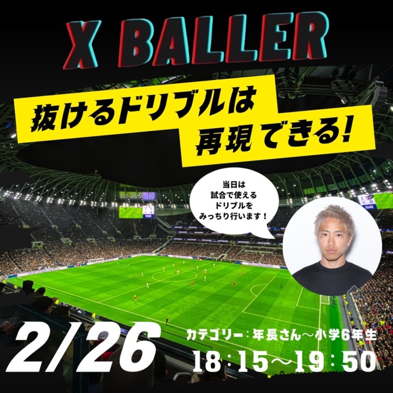 ≪緊急ゲリラ開催!!≫X BALLER１dayドリブルレッスン
