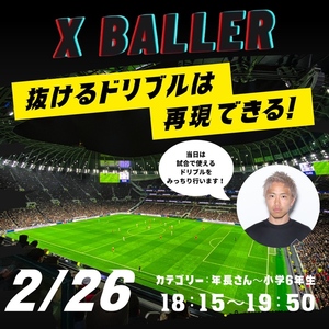 ≪緊急ゲリラ開催!!≫X BALLER１dayドリブルレッスン