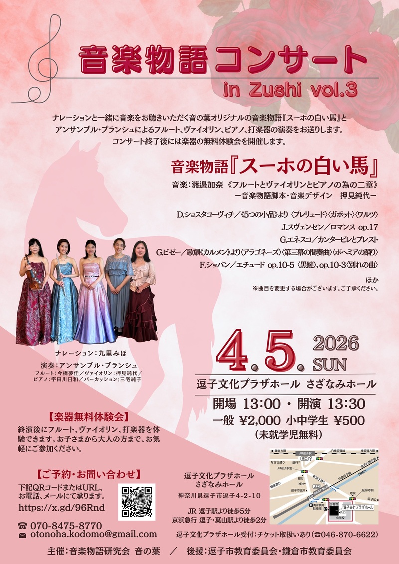 音楽物語コンサート in Zushi vol.3