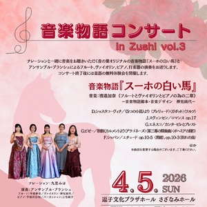 音楽物語コンサート in Zushi vol.3