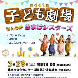 第444回子ども劇場★ほんわか おまけシスターズ