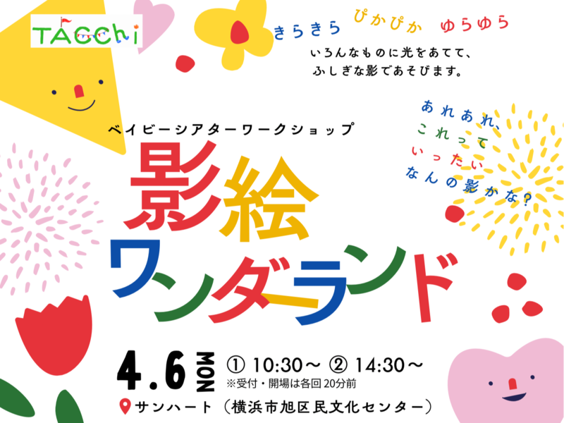 ベイビーシアターワークショップ「影絵ワンダーランド」