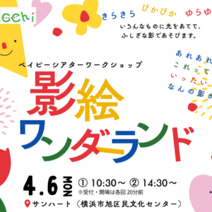 ベイビーシアターワークショップ「影絵ワンダーランド」