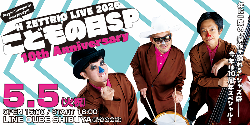 H ZETTRIO こどもの日SP〜10th Anniversary〜