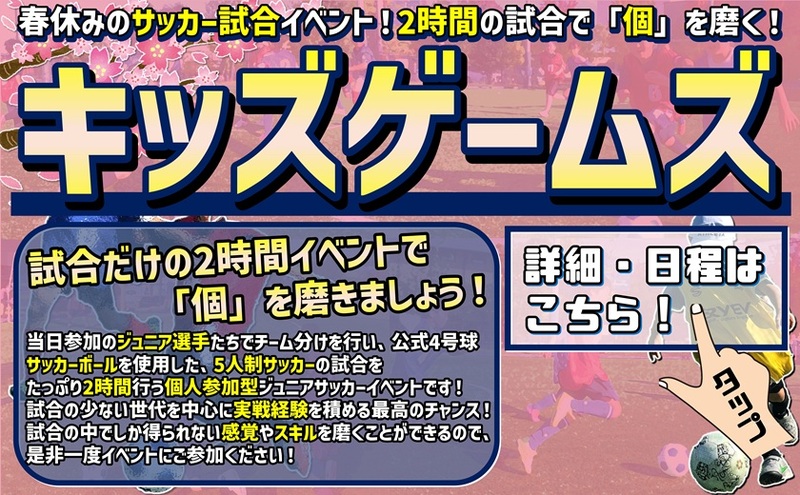 ２時間たっぷり試合！ジュニア選手のための『キッズゲームズ』