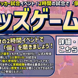 ２時間たっぷり試合！ジュニア選手のための『キッズゲームズ』