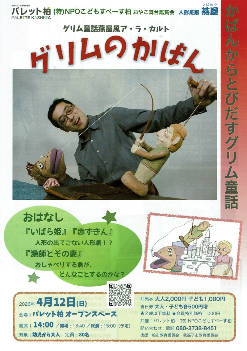 人形劇「グリムのかばん」こどもすぺーす柏親子舞台鑑賞会