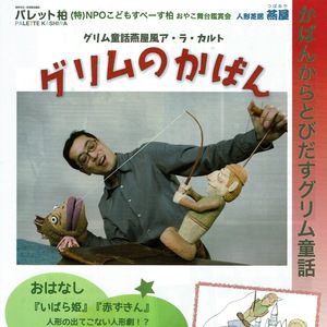 人形劇「グリムのかばん」こどもすぺーす柏親子舞台鑑賞会