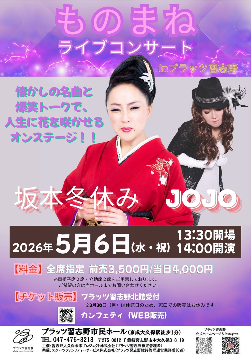 『ものまねライブコンサート』 ～坂本冬休み＆JOJO～