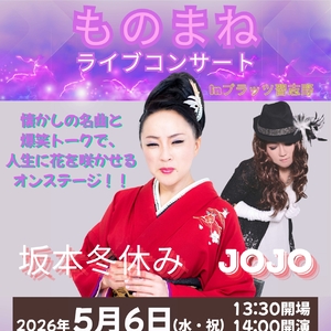 『ものまねライブコンサート』 ～坂本冬休み＆JOJO～