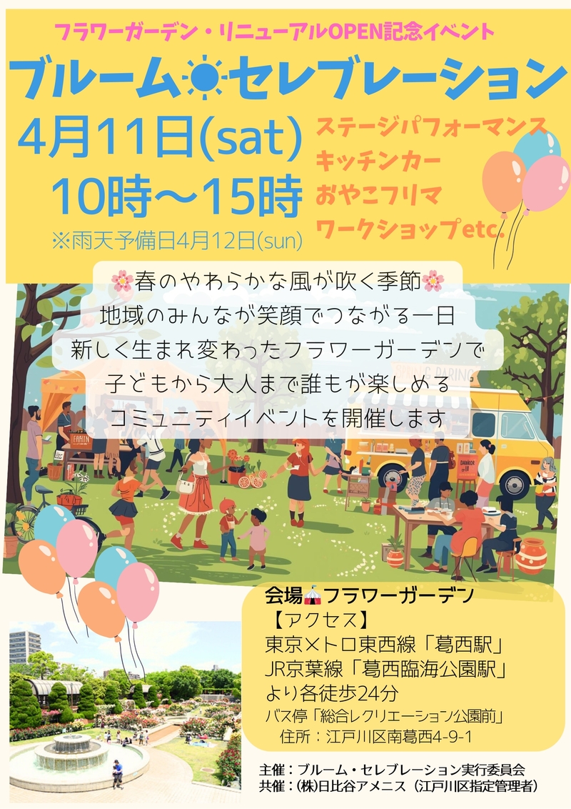 江戸川区葛西フラワーガーデン・リニューアルOPEN記念イベント内フリマ