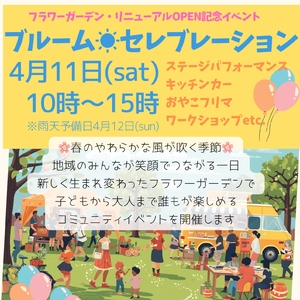 江戸川区葛西フラワーガーデン・リニューアルOPEN記念イベント内フリマ