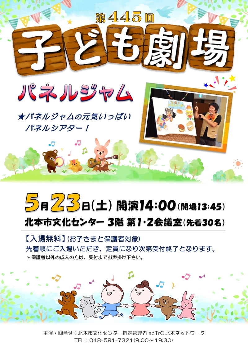 第445回子ども劇場★パネルジャム