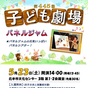 第445回子ども劇場★パネルジャム