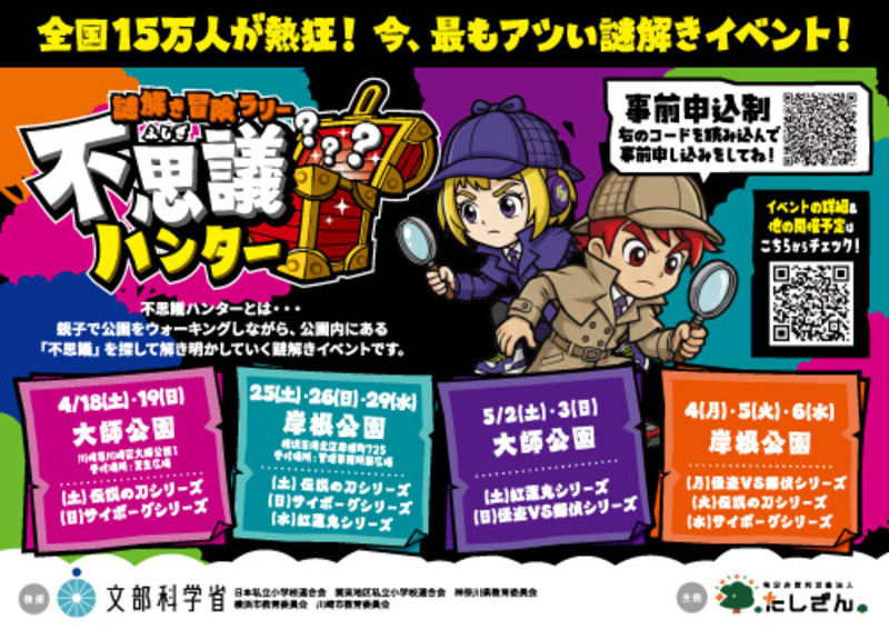 謎解き冒険ラリー不思議ハンターin大師公園