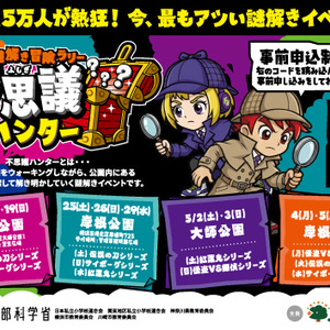 謎解き冒険ラリー不思議ハンターin大師公園