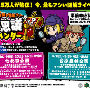 謎解き冒険ラリー不思議ハンターin七北田公園