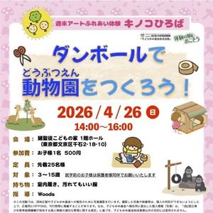 ダンボールで動物園をつくろう！