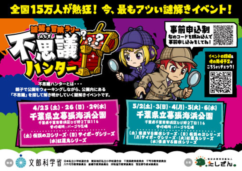 謎解き冒険ラリー不思議ハンターin幕張海浜公園