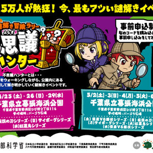 謎解き冒険ラリー不思議ハンターin幕張海浜公園