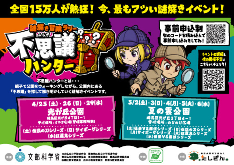 謎解き冒険ラリー不思議ハンターin光が丘公園