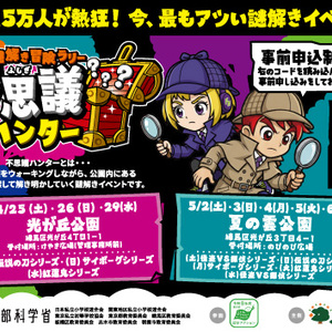 謎解き冒険ラリー不思議ハンターin光が丘公園