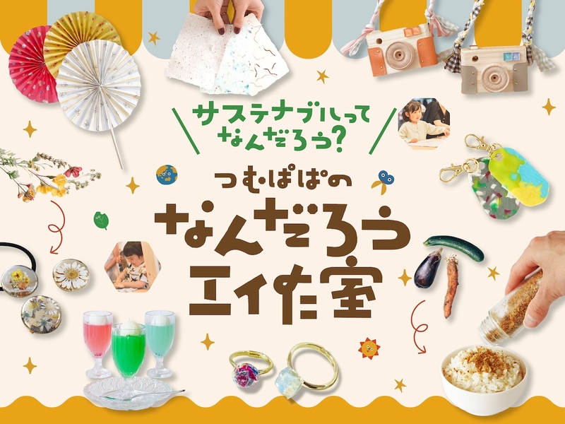 サステナブルってなんだろう？　つむぱぱのなんだろう工作室