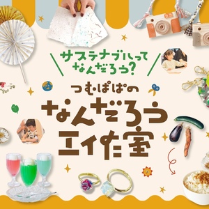 サステナブルってなんだろう？　つむぱぱのなんだろう工作室