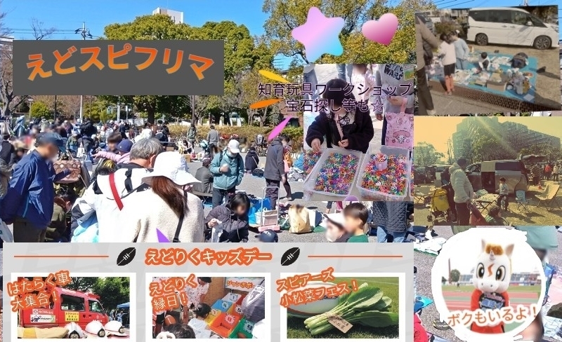 クボタスピアーズ船橋・東京ベイ えどりくキッズデー内「えどスピフリマ」