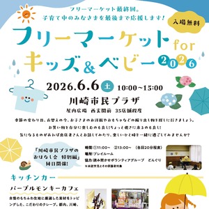 フリーマーケットforキッズ＆ベビー2026
