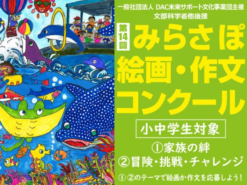 第14回みらさぽ絵画・作文コンクール