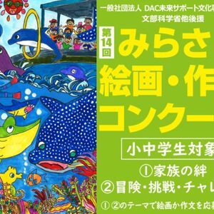 第14回みらさぽ絵画・作文コンクール