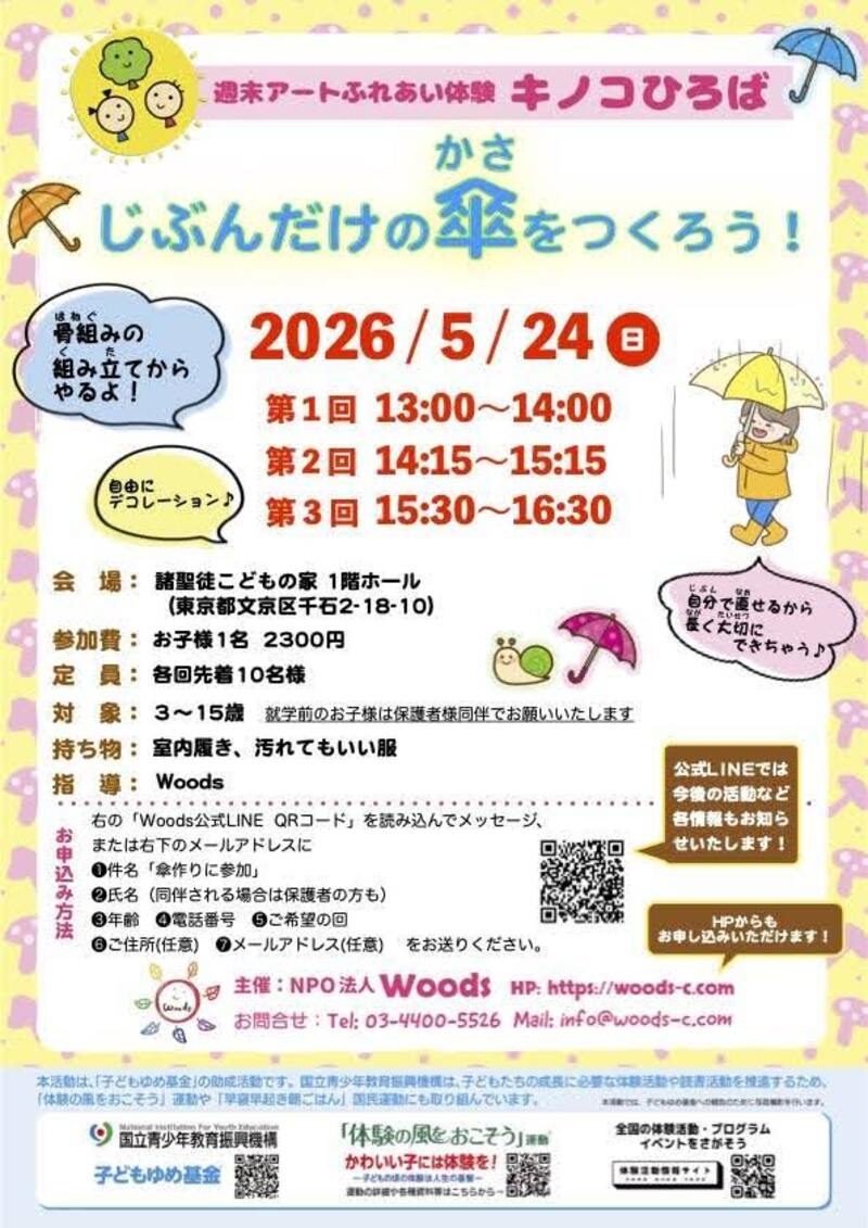 『じぶんだけの傘をつくろう！』