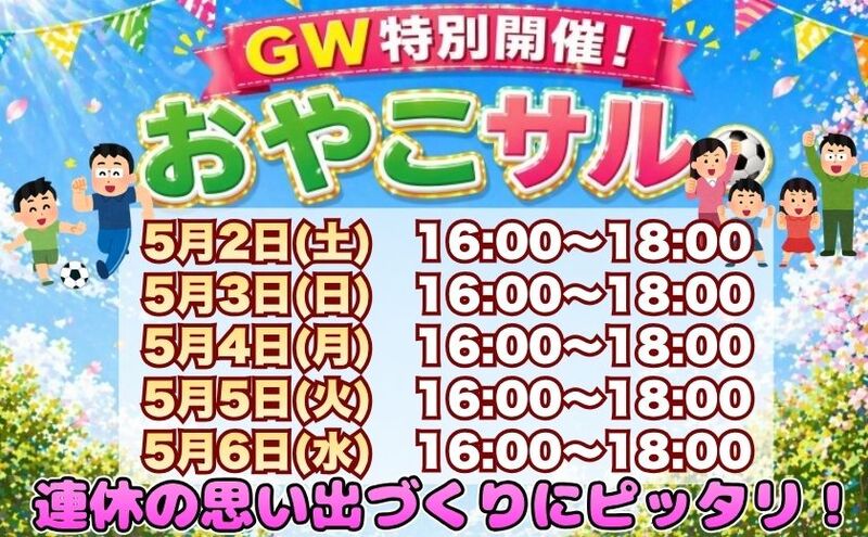 【GW限定】親子で楽しむフットサル！はじめてでも安心「おやこサル」⚽️