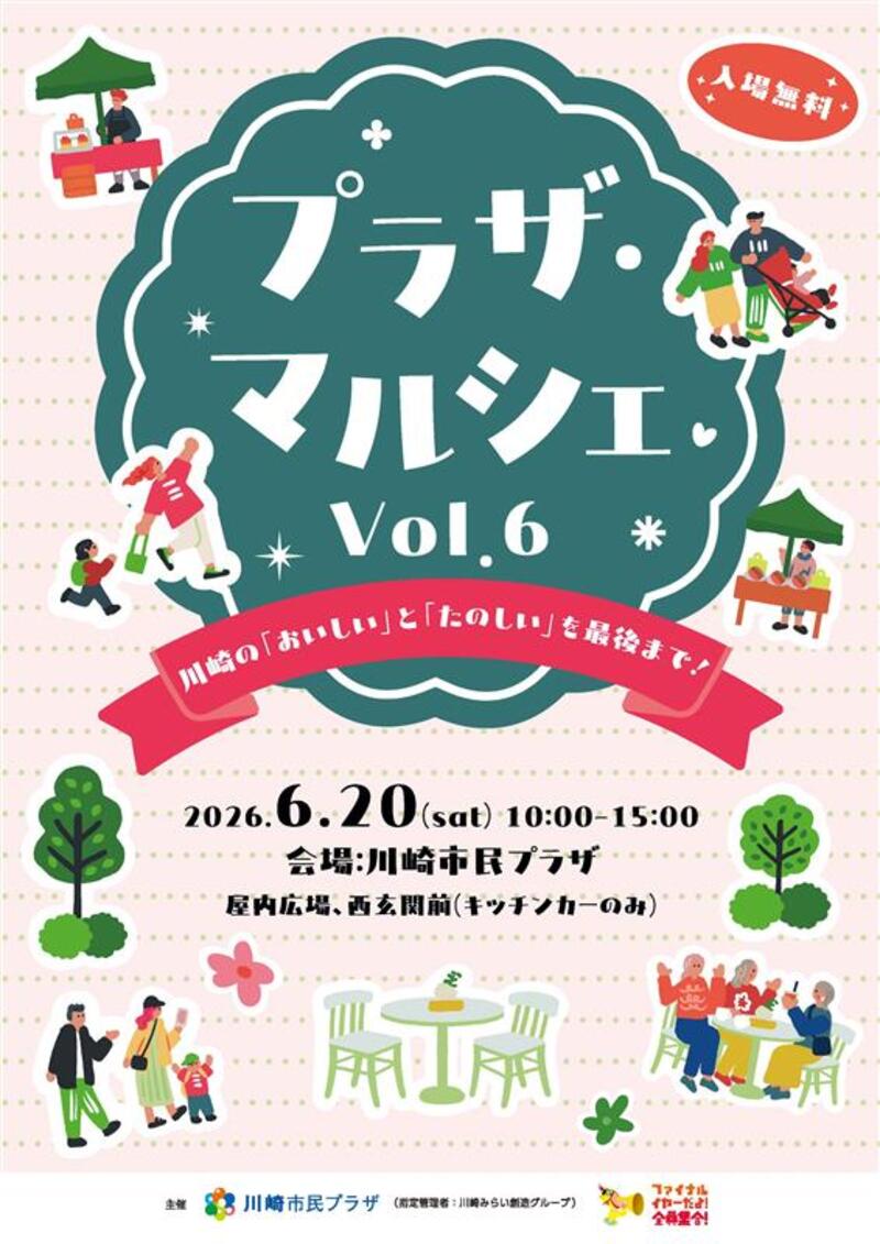 プラザ・マルシェVol.6