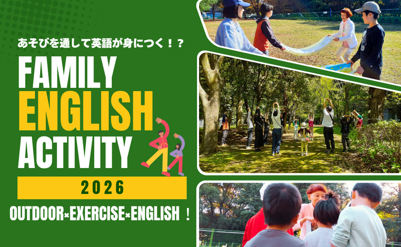 親子でEnglish Camp！アウトドアエクササイズ＆自然体験