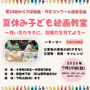 ～ 思いをカタチに、想像力を育てよう～夏休み子ども絵画教室