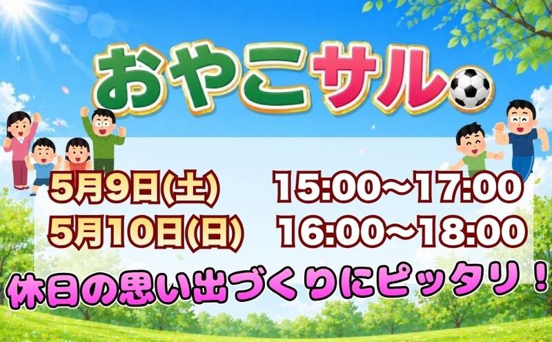 【土日】親子で楽しむフットサル！はじめてでも安心「おやこサル」⚽️