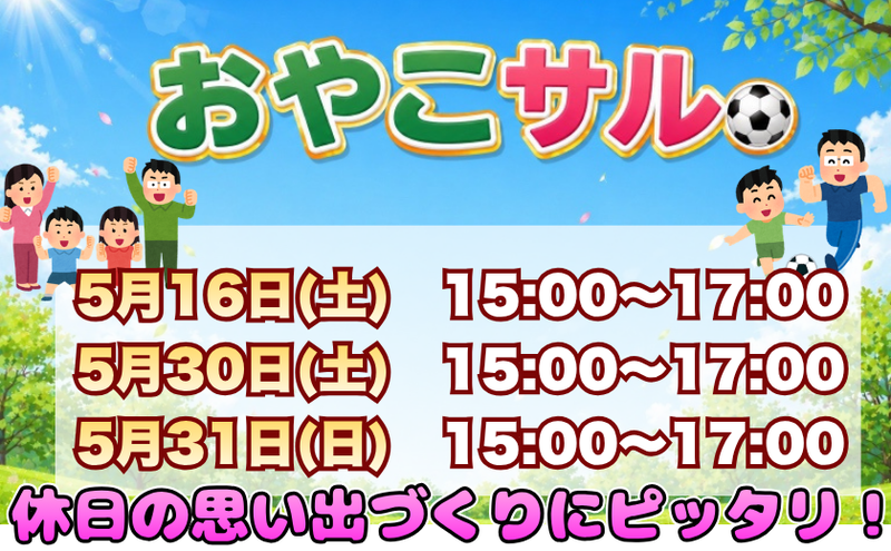 【５月】親子で楽しむフットサル！はじめてでも安心「おやこサル」⚽️
