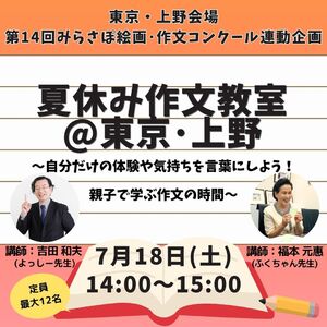 【ワークショップ&個別添削】夏休み作文教室@東京・上野