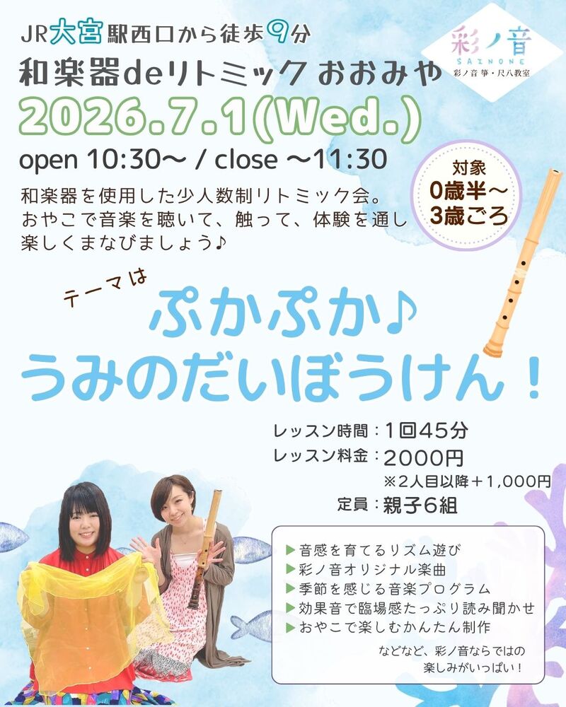 【7/1】和楽器deリトミック おおみや