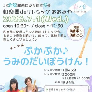 【7/1】和楽器deリトミック おおみや