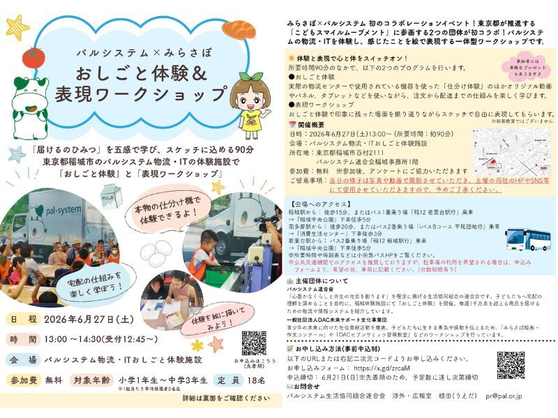 【パルシステム×みらさぽ】おしごと体験＆表現ワークショップ