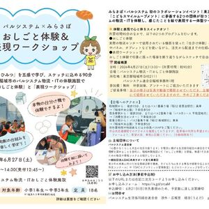 【パルシステム×みらさぽ】おしごと体験＆表現ワークショップ
