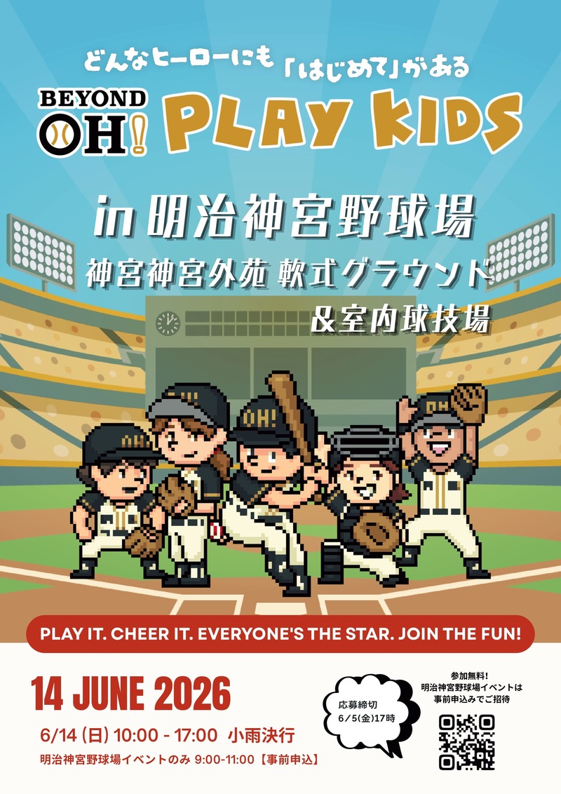 6/14明治神宮野球場で野球原体験イベント“PLAY KIDS”開催