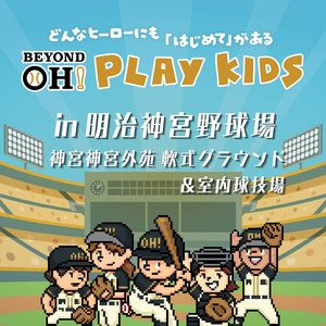 6/14明治神宮野球場で野球原体験イベント“PLAY KIDS”開催