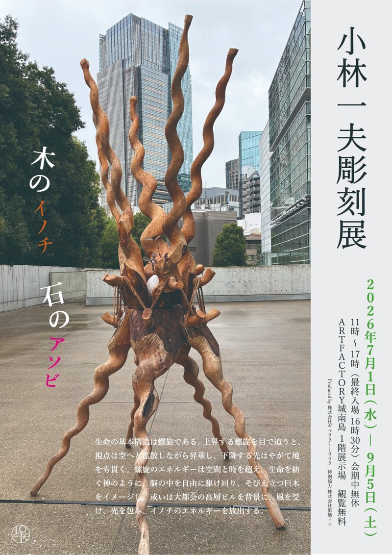 「小林一夫彫刻展　木のイノチ 石のアソビ」