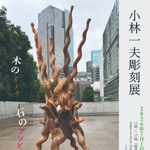 「小林一夫彫刻展　木のイノチ 石のアソビ」